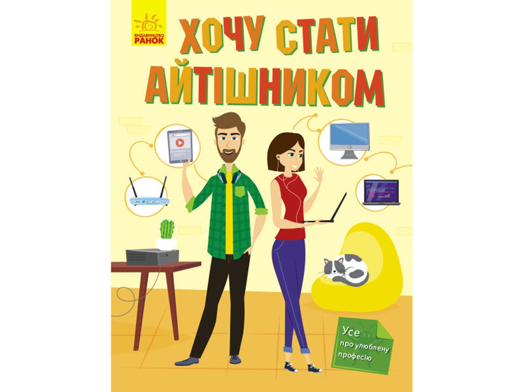 Енциклопедія "Хочу стати айтішником", вік 6–10, Т. В. Маслова, Ранок