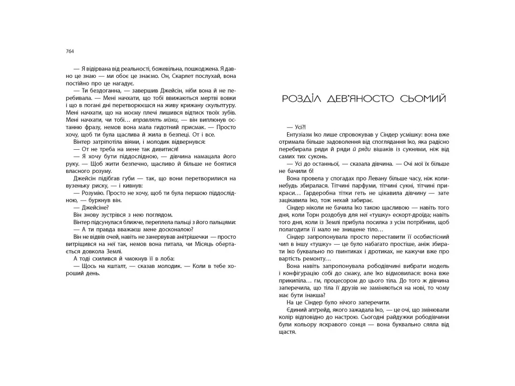 Роман "Вінтер. Хроніки Місяця", 16+, М. Маєр, Readberry