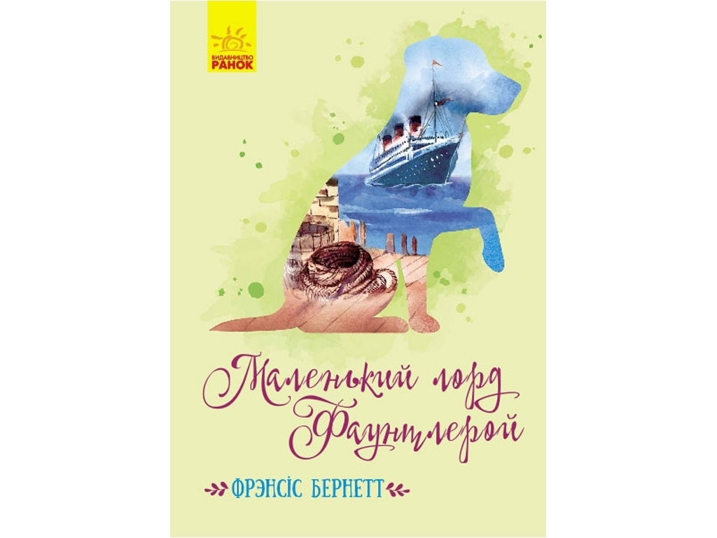 Детская книга, Классические романы, Маленький лорд Фаунтлерой, Ранок