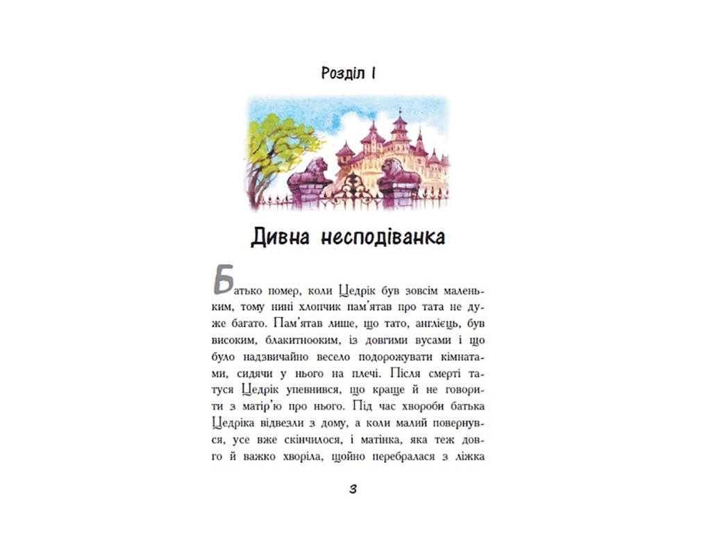 Детская книга, Классические романы, Маленький лорд Фаунтлерой, Ранок