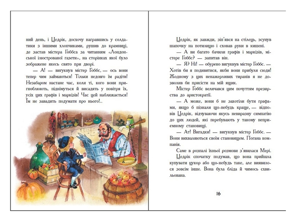 Детская книга, Классические романы, Маленький лорд Фаунтлерой, Ранок