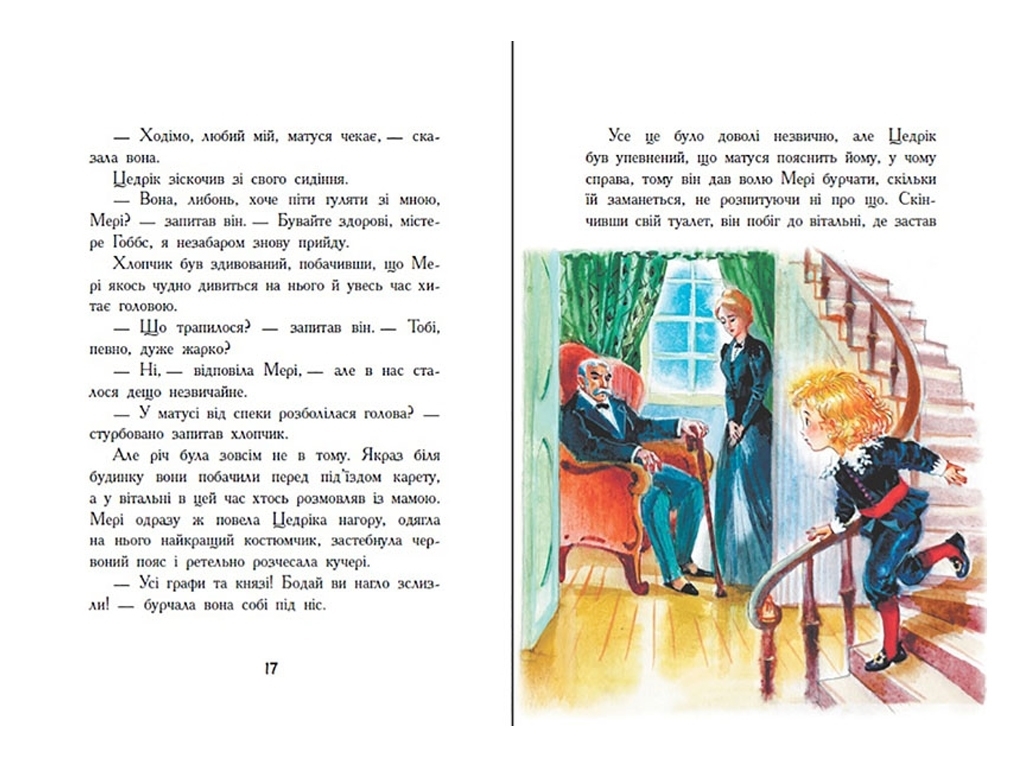 Детская книга, Классические романы, Маленький лорд Фаунтлерой, Ранок
