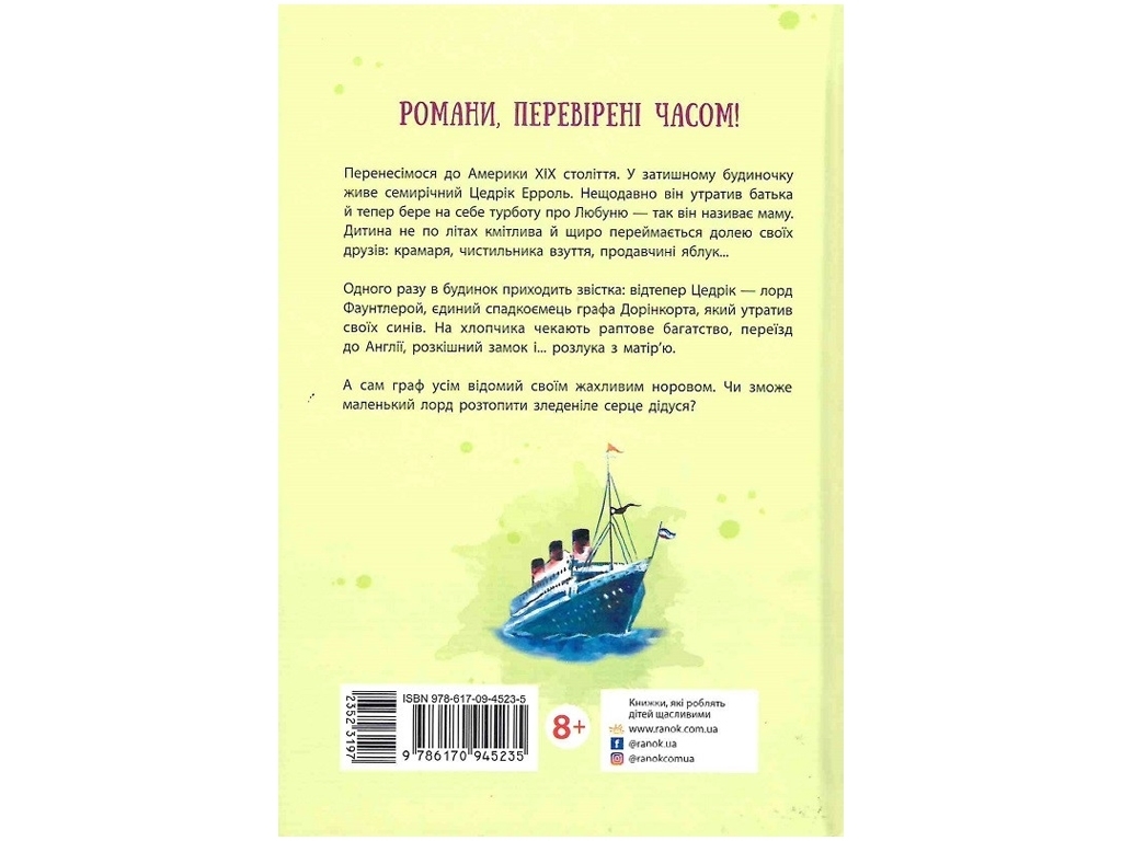 Детская книга, Классические романы, Маленький лорд Фаунтлерой, Ранок