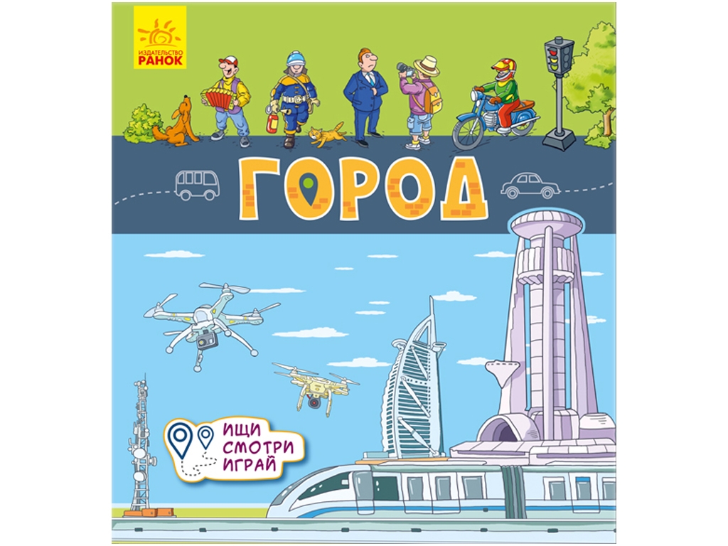 Детская книга. Книжечки-коврики. Город. Ранок А1052003Р 