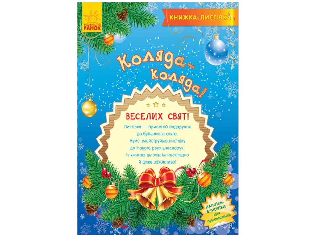 Дитяча книга, Книжка-листівка, Коляда, Ранок