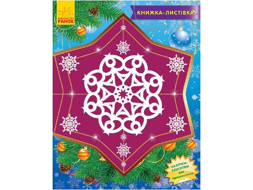 Детская книга, Книжка-открытка, Снежинки-пушинки, Ранок