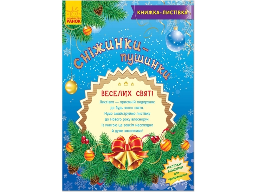 Детская книга, Книжка-открытка, Снежинки-пушинки, Ранок