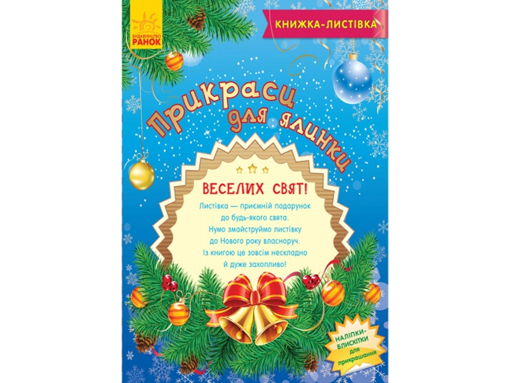 Дитяча книга, Книжка-листівка, Прикраси для ялинки, Ранок