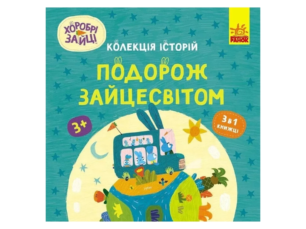 Книга "Храбрые Зайцы. Путешествие по Зайцемиру", Ранок