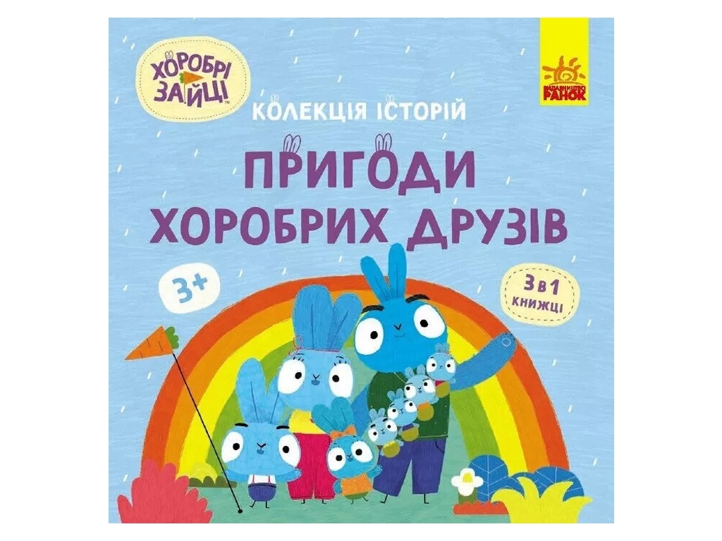 Книга "Храбрые Зайцы. Приключения храбрых друзей", Ранок