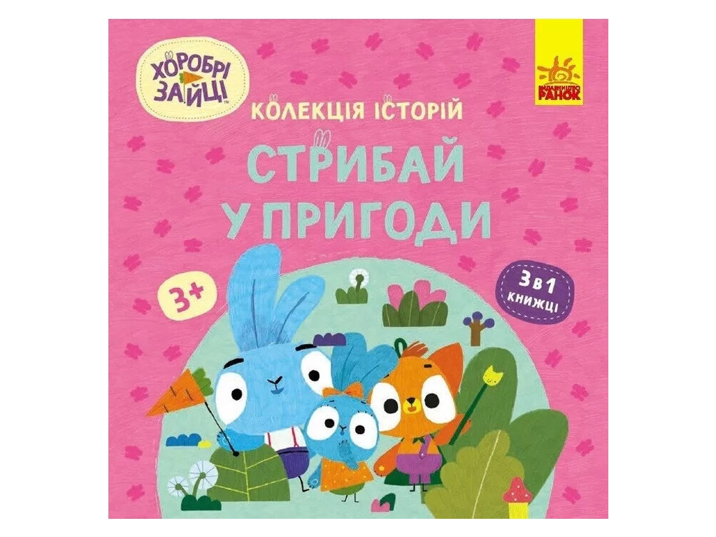 Книга "Храбрые Зайцы. Прыгай в приключения", Ранок