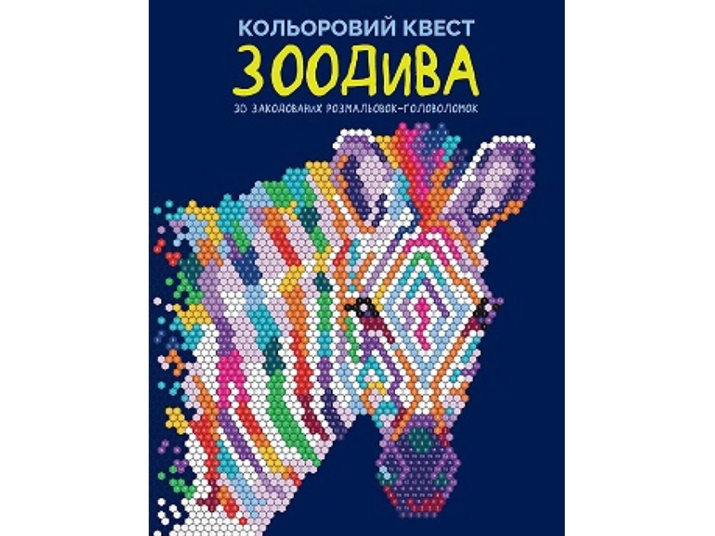 Детская книга Цветной квест. ЗооДива. Ранок Z101107У