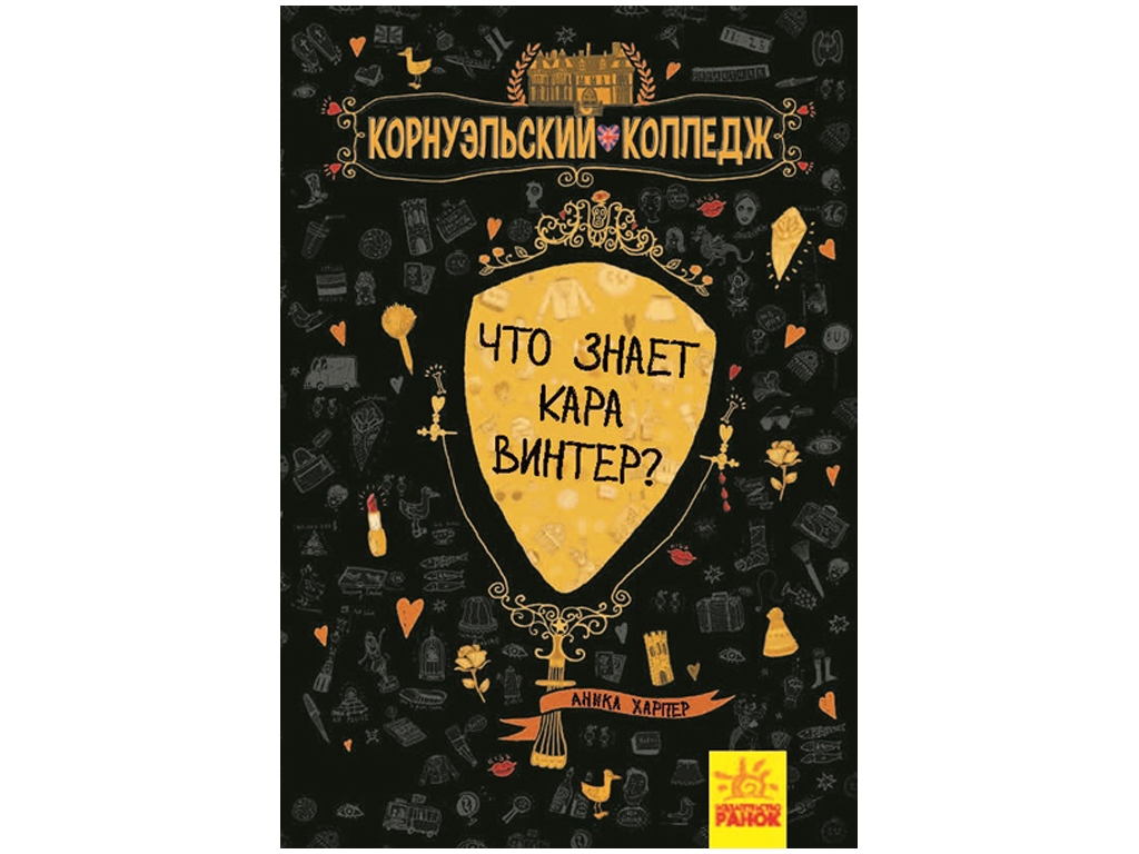 Корнуэльский колледж, Что знает Кара Винтер? Книга 3, Ранок