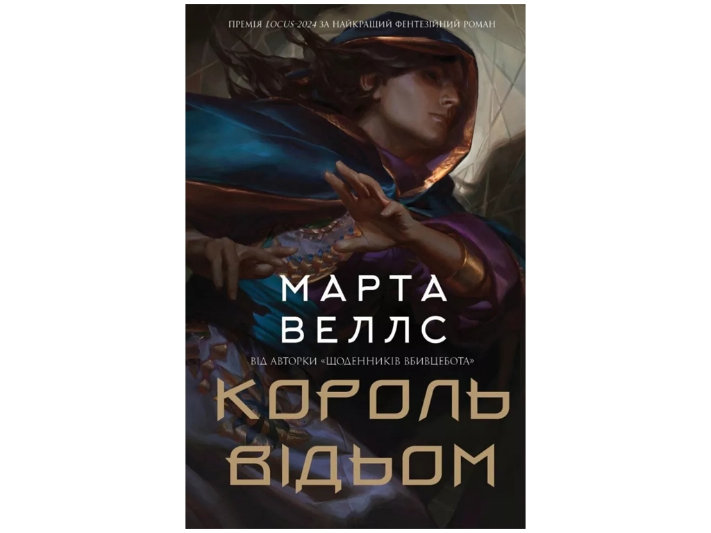 Король ведьм книга. Ранок Z102061У