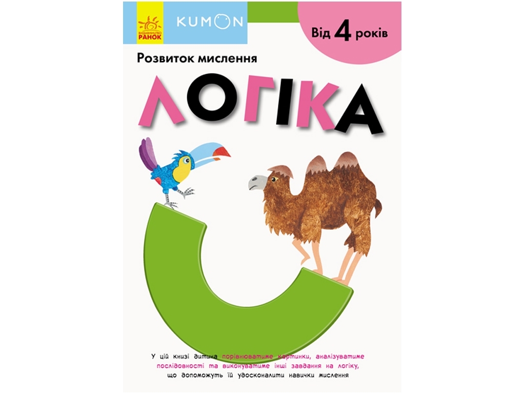 Книжка-зошит"KUMON. Логіка", розвиток мислення, 4–5 років, Кумон Тору, Ранок