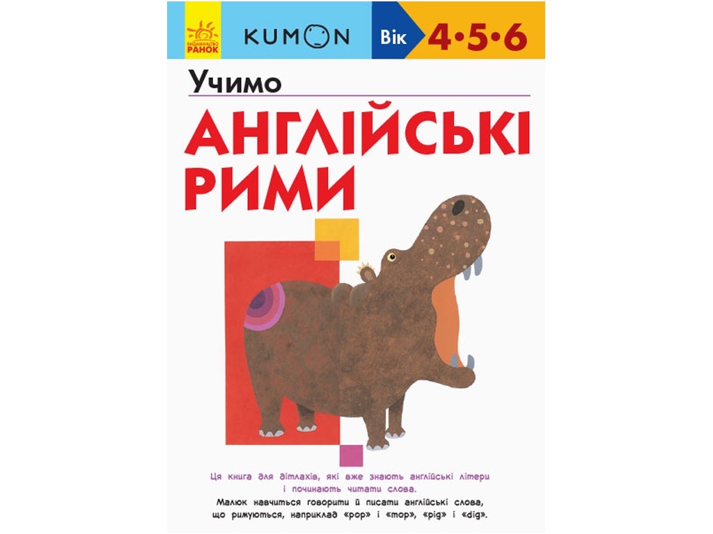 Кумон Учим английские рифмы. Ранок С763016У