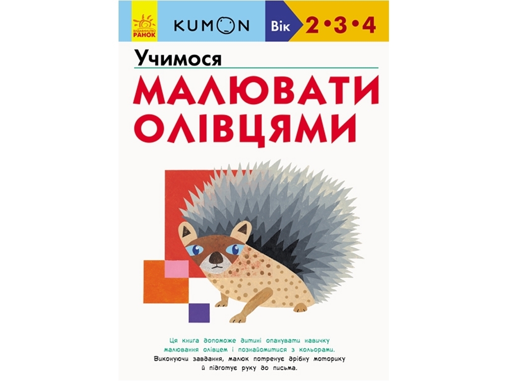 Учимся рисовать карандашами, KUMON, Кумон Тору, Ранок