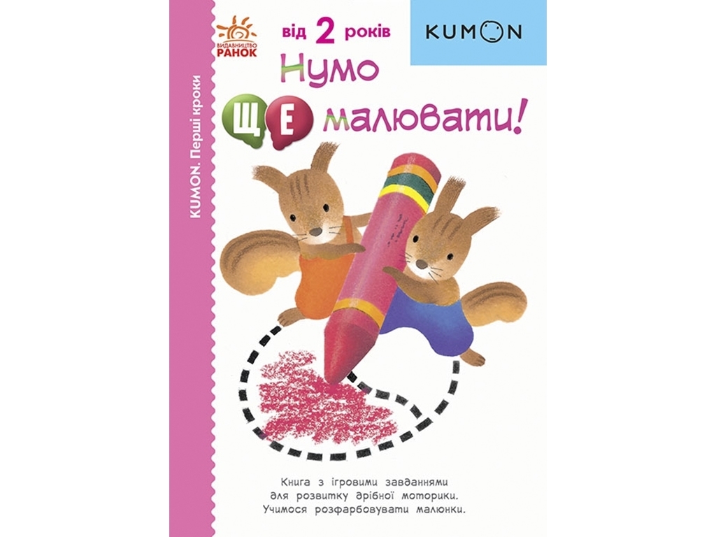 Творческая книга "KUMON. Ну-ка еще рисовать!", Toru Kumon, 2–4 года, Ранок