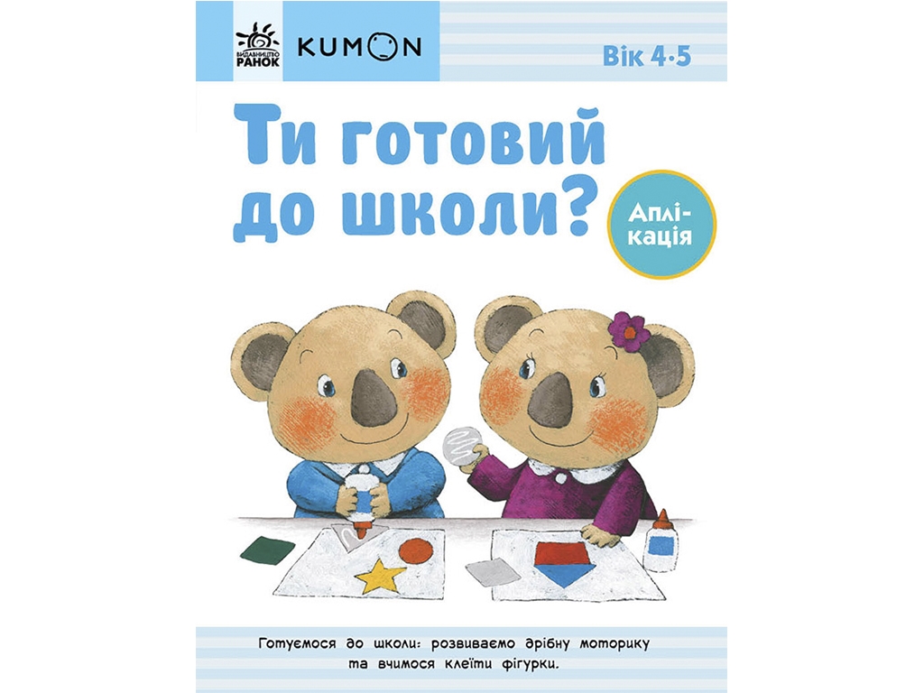 Кумон Ты готов в школу? Аппликация. От 4 лет. Ранок С763041У