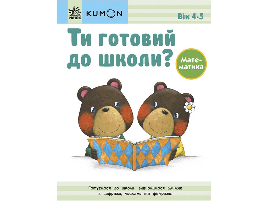 Кумон Ты готов в школу? Математика. От 4 лет. Ранок С763039У