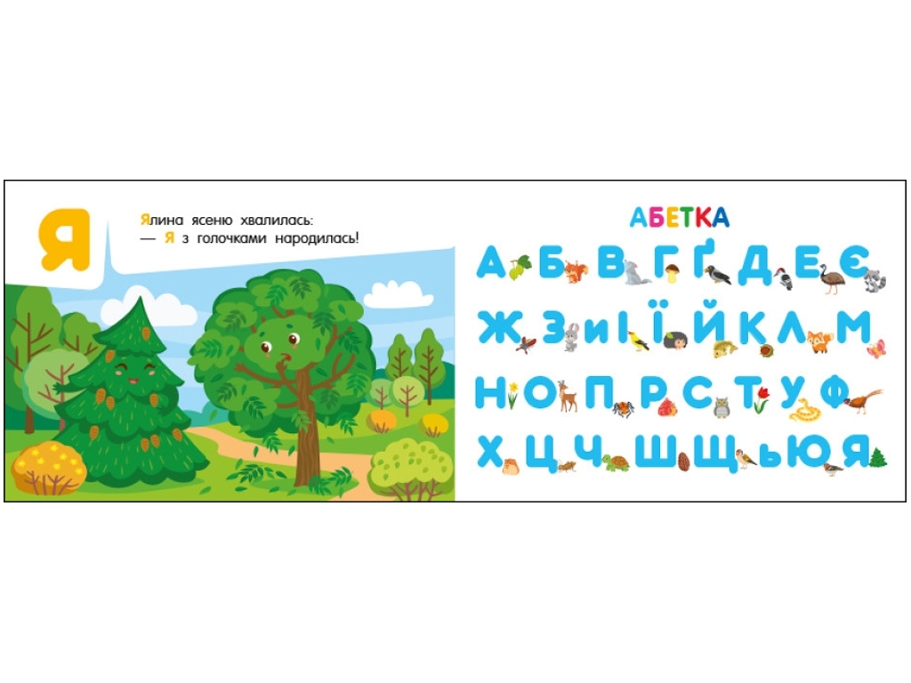 Абетка „Абетка в лісі”, кишенькова, 3+, Ранок