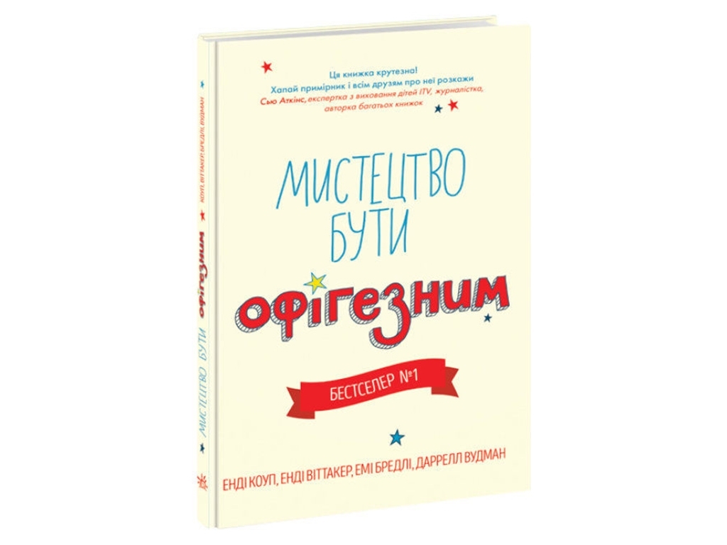 Пособие "Искусство быть офигезным", Э. Коуп, Э. Виттакер, Ранок