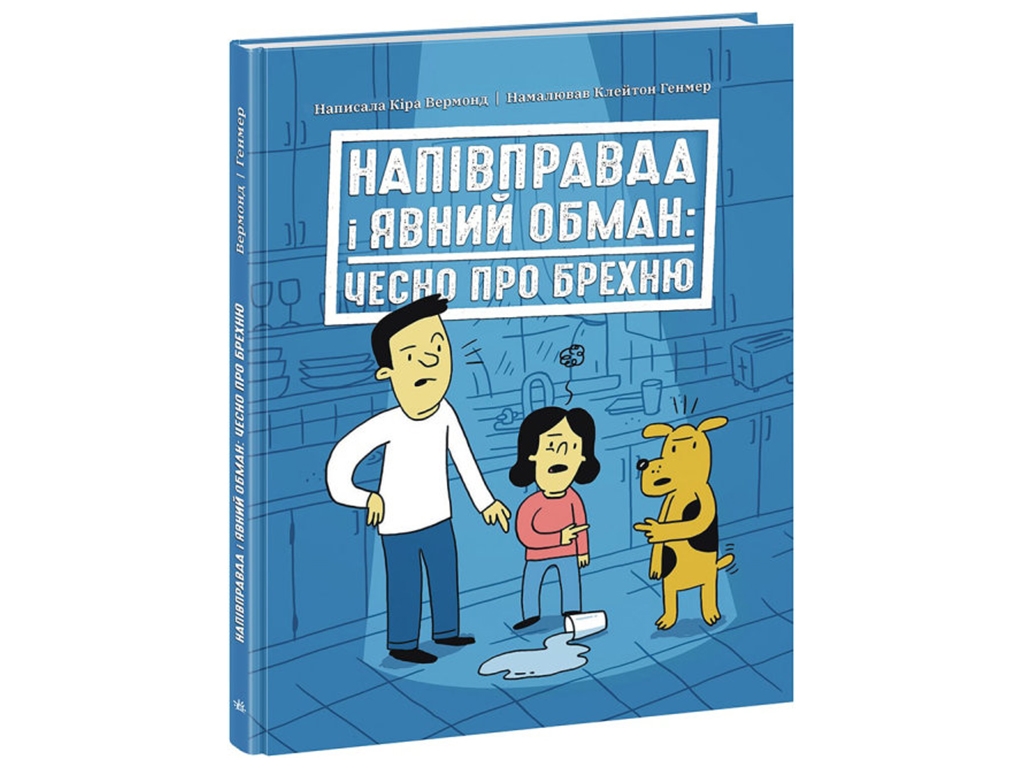 Лайфхаки для детей. Полуправда и явный обман: честно о лжи. Ранок НЕ1608008У