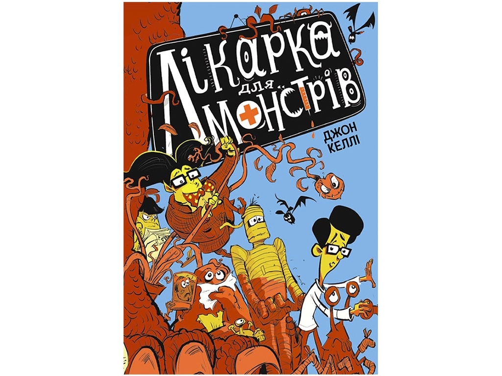 Приключенческая повесть "Врач для монстров. Книга 1", Джон Келли, Ранок