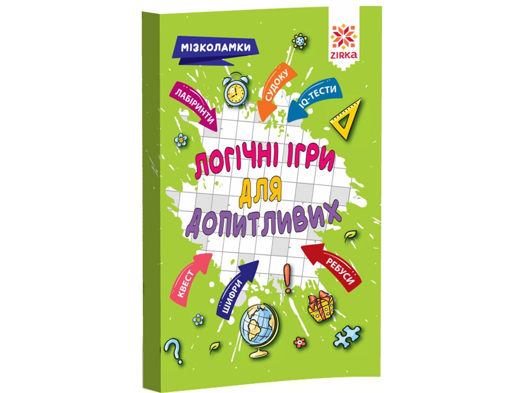 Детская книга Логические игры для изобретательных. Мозголомки. ZIRKA 126803