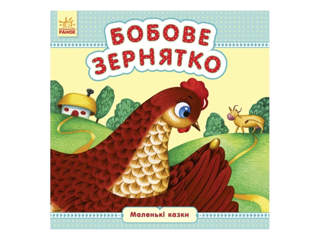 Маленькие сказки Бобовое зернышко, Ранок