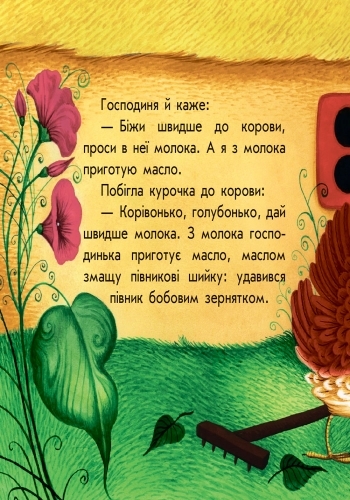 Маленькие сказки Бобовое зернышко, Ранок