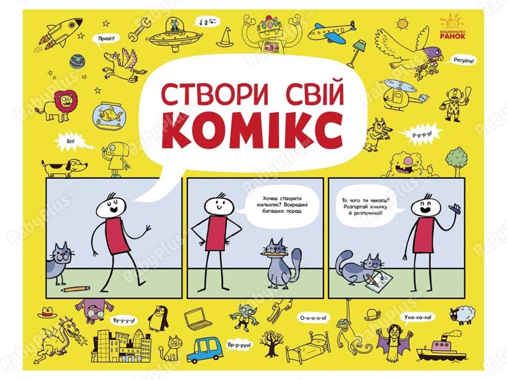 Малюємо комікси, Створи свій комікс, Ранок