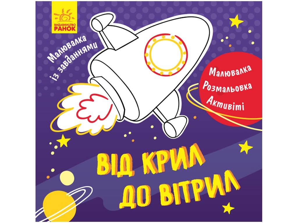 Малювалка із завданнями "Від крил до вітрил", Ранок