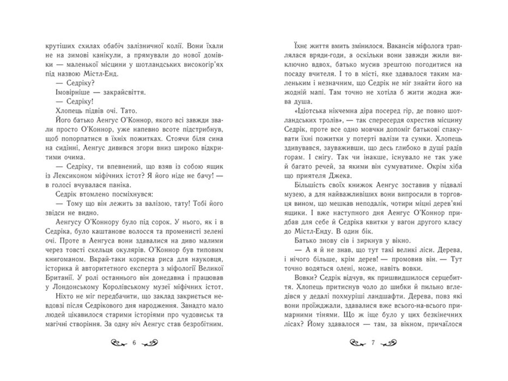 Фэнтези "Мистл-Энд. Пробуждение грифона. Книга 1", Бенедикт Мироу, Ранок