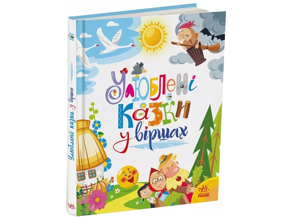 Сказки "Любимые сказки в стихах", 3–6 г., Ирина Сонечко, Г. Меламед, Ранок