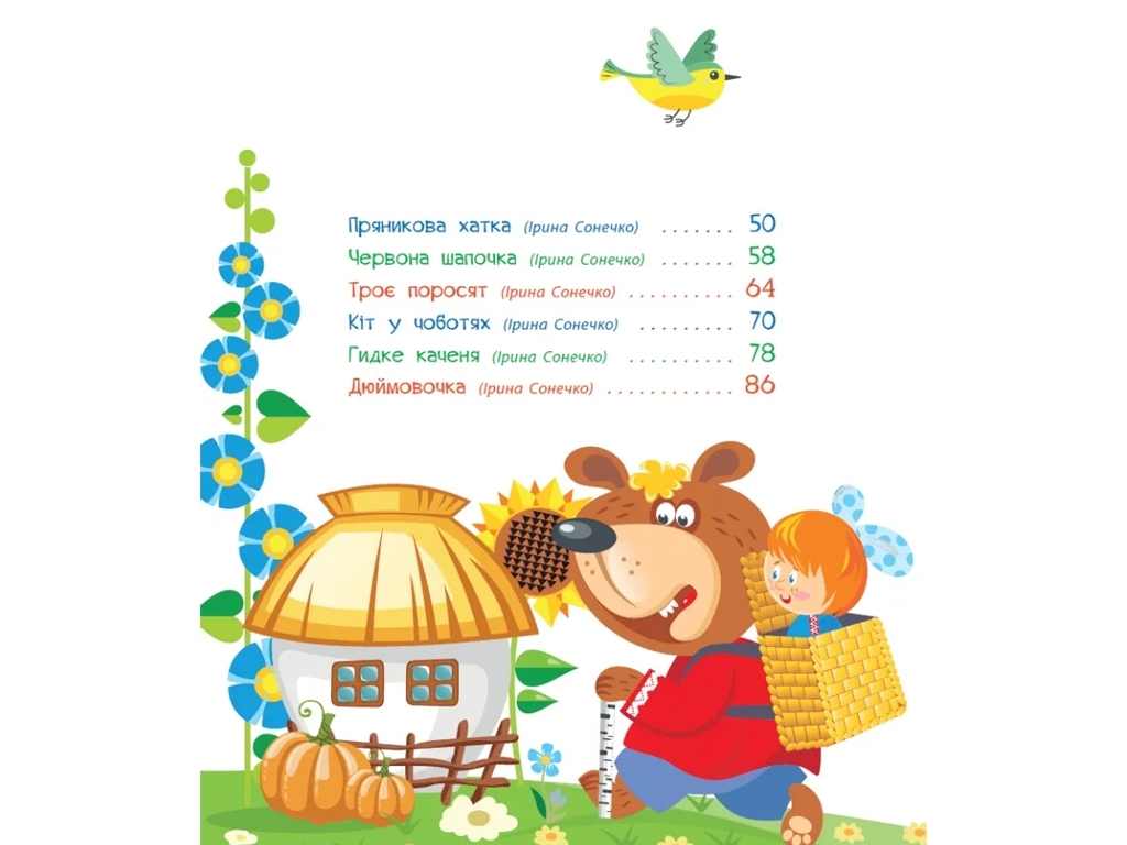 Сказки "Любимые сказки в стихах", 3–6 г., Ирина Сонечко, Г. Меламед, Ранок