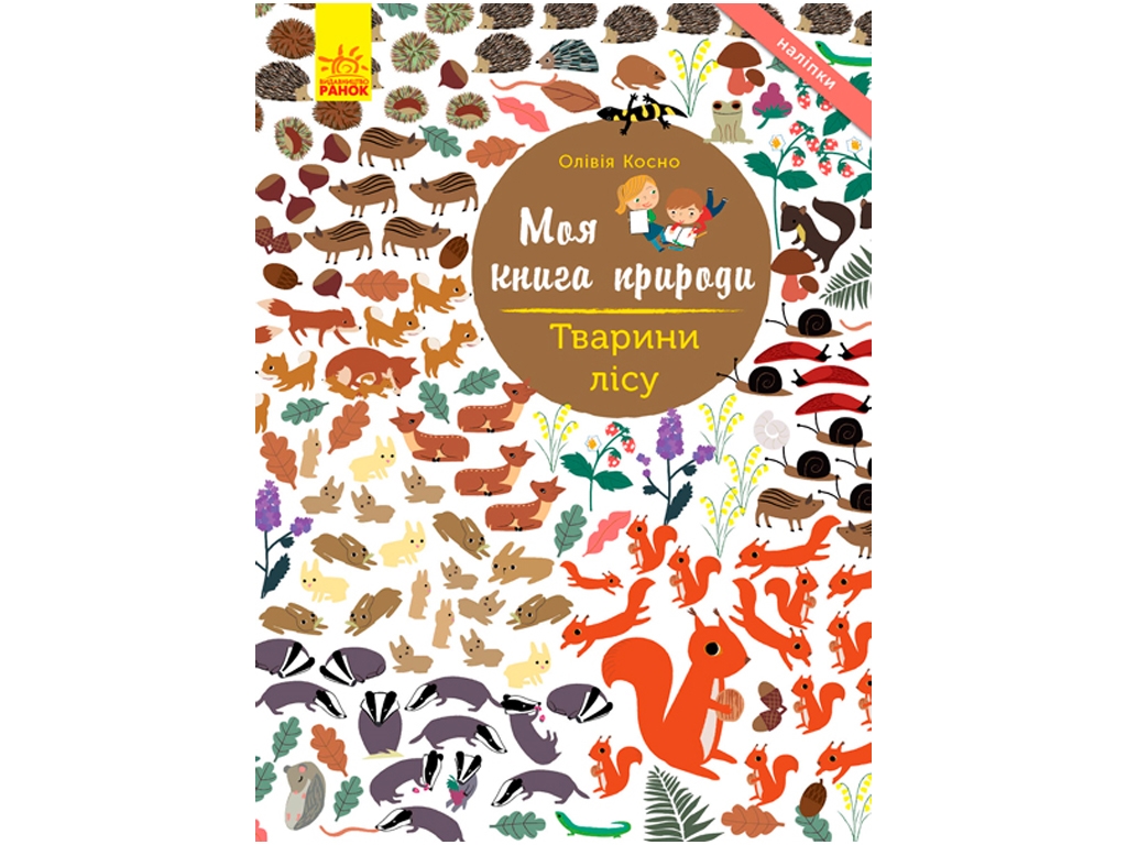 Книга с наклейками «Моя книга природы. Животные леса», 3-5 лет, Ранок