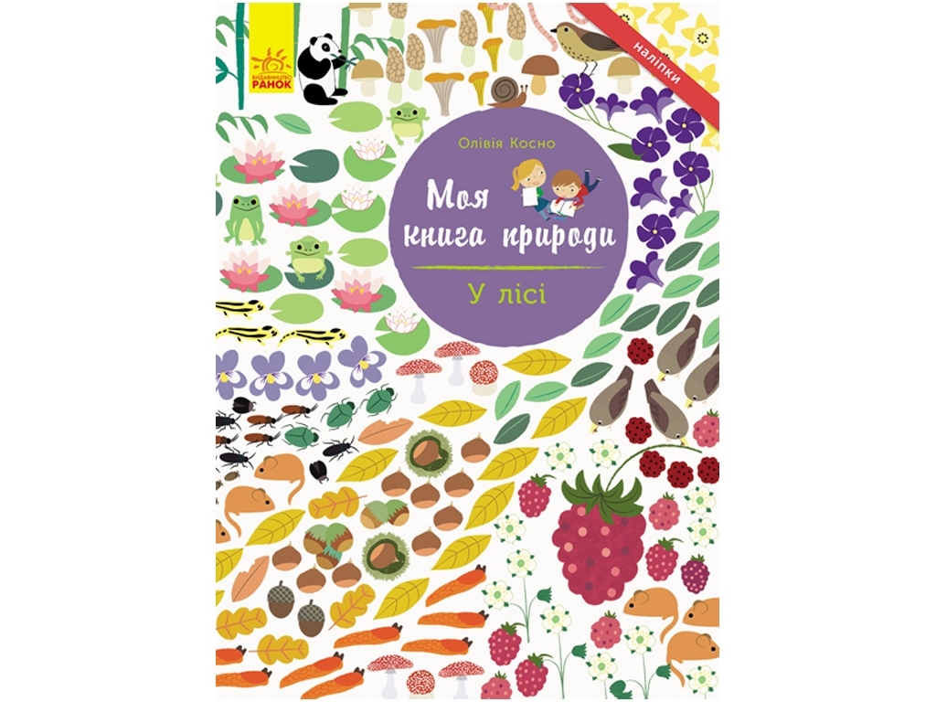 Дитяча книга Моя книга природи. У лісі. Ранок С849001У