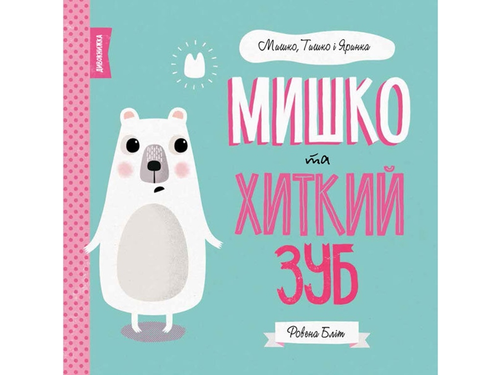 Дитяча книга. Мишка, Тишка і Яринка. Мишко і хиткий зуб. Ранок Z104025У