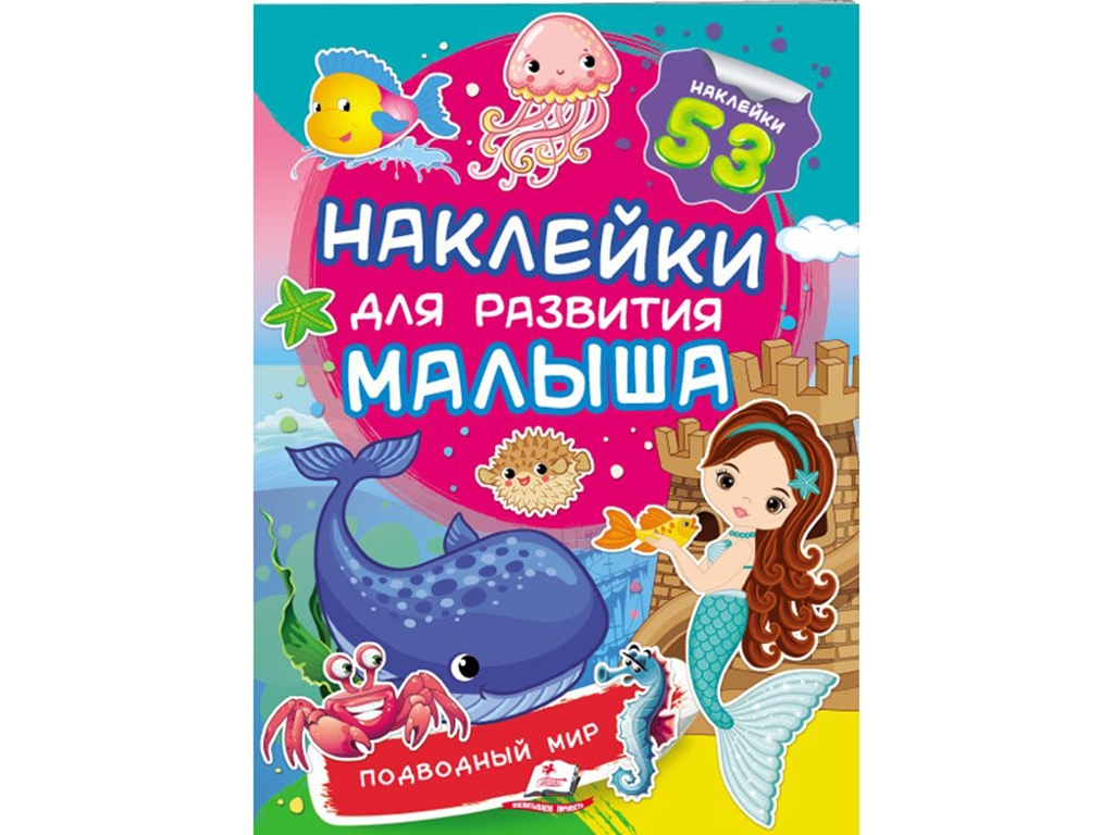 Детская книга Наклейки для развития малыша. Подводный мир. Пегас 9789669474797