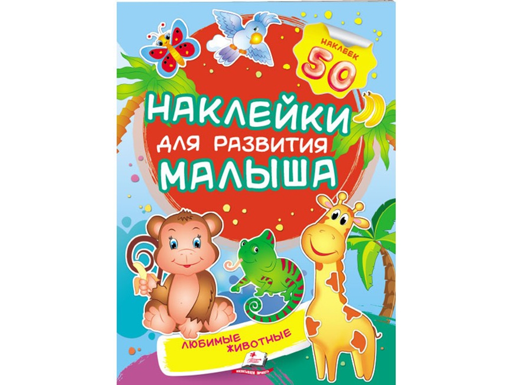 Книжка з наліпками "Улюблені тварини", Пегас