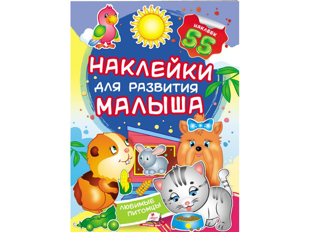 Книжка з наліпками "Хатні улюбленці", Пегас