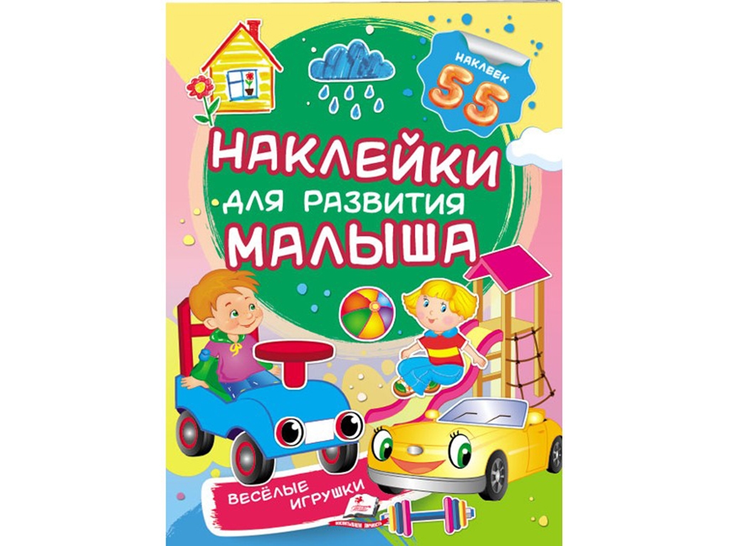 Детская книга Наклейки для развития малыша. Весёлые игрушки. Пегас 9789669474612