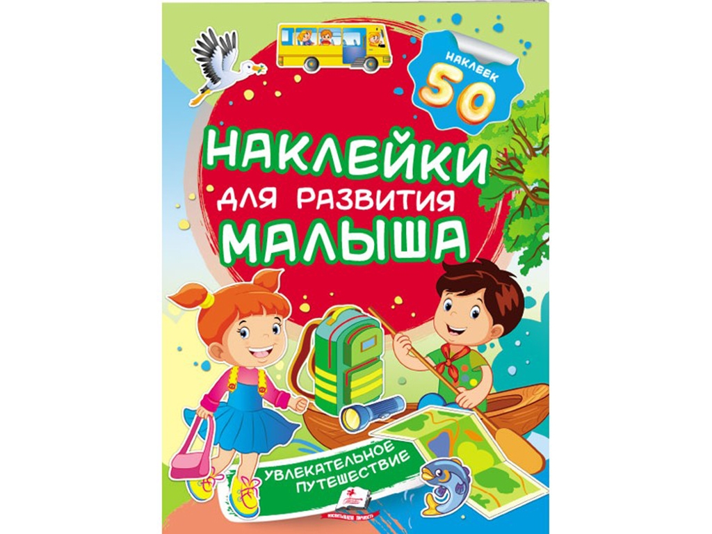 Детская книга Наклейки для развития малыша. Увлекательное путешествие. Пегас 9789669474698