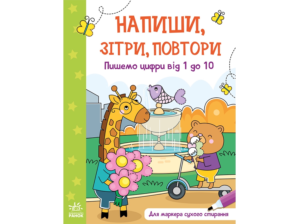 Книга "Напиши, сотри, повтори! Пишем цифры от 1 до 10", 4+, Ранок