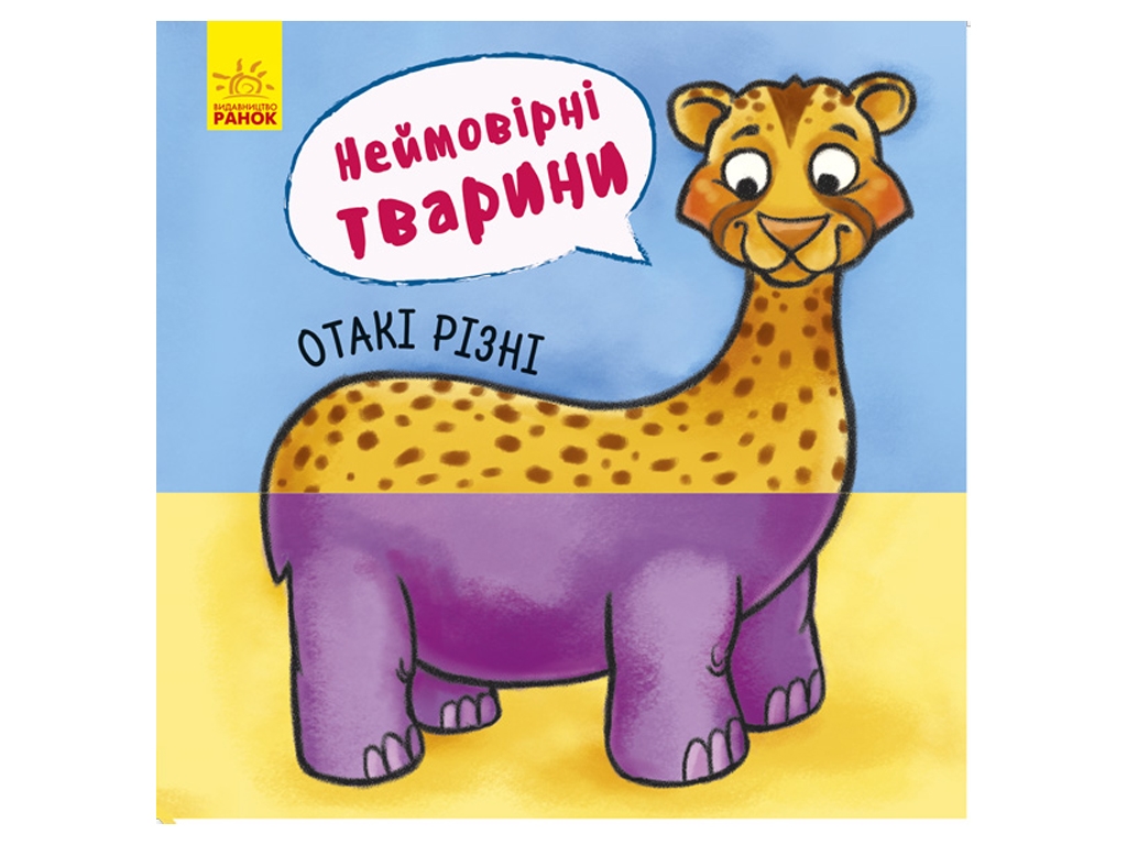 Книга "Невероятные животные. Такие разные", 16 страниц, от 4 лет, Ранок