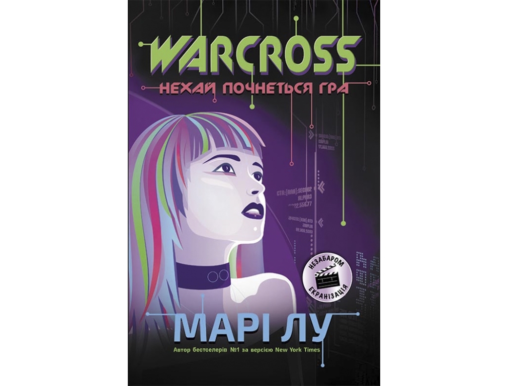 Книга Warcross, Пусть начнется игра, Мари Лу, READBERRY