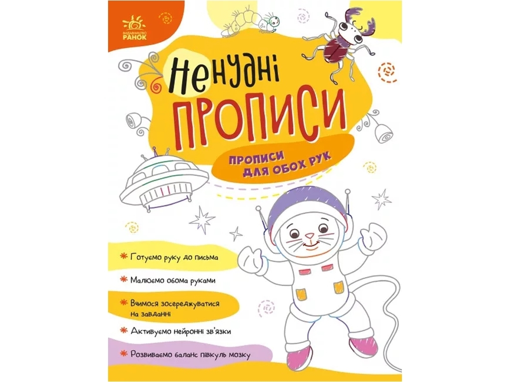 Посібник "Ненудні прописи. Прописи для обох рук", 4–6, Ранок