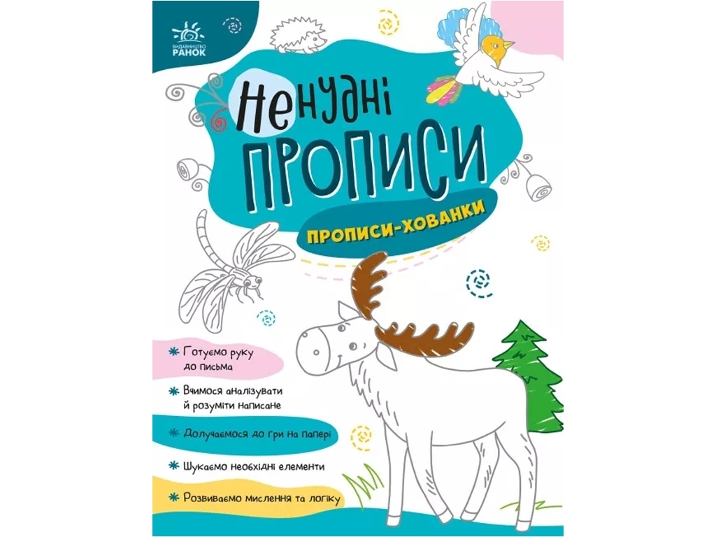 Прописи „Ненудні прописи. Прописи-хованки“, 4+, Ранок