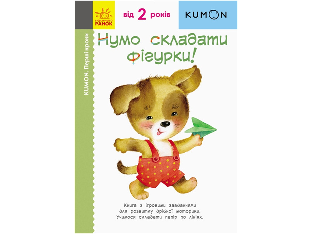 Дитяча книга Нумо складати фігурки!. Кумон. Ранок С763012У